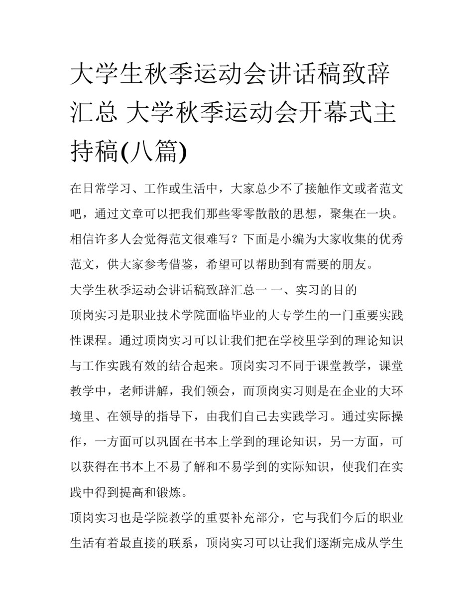 大学生秋季运动会讲话稿致辞汇总 大学秋季运动会开幕式主持稿(八篇)_第1页