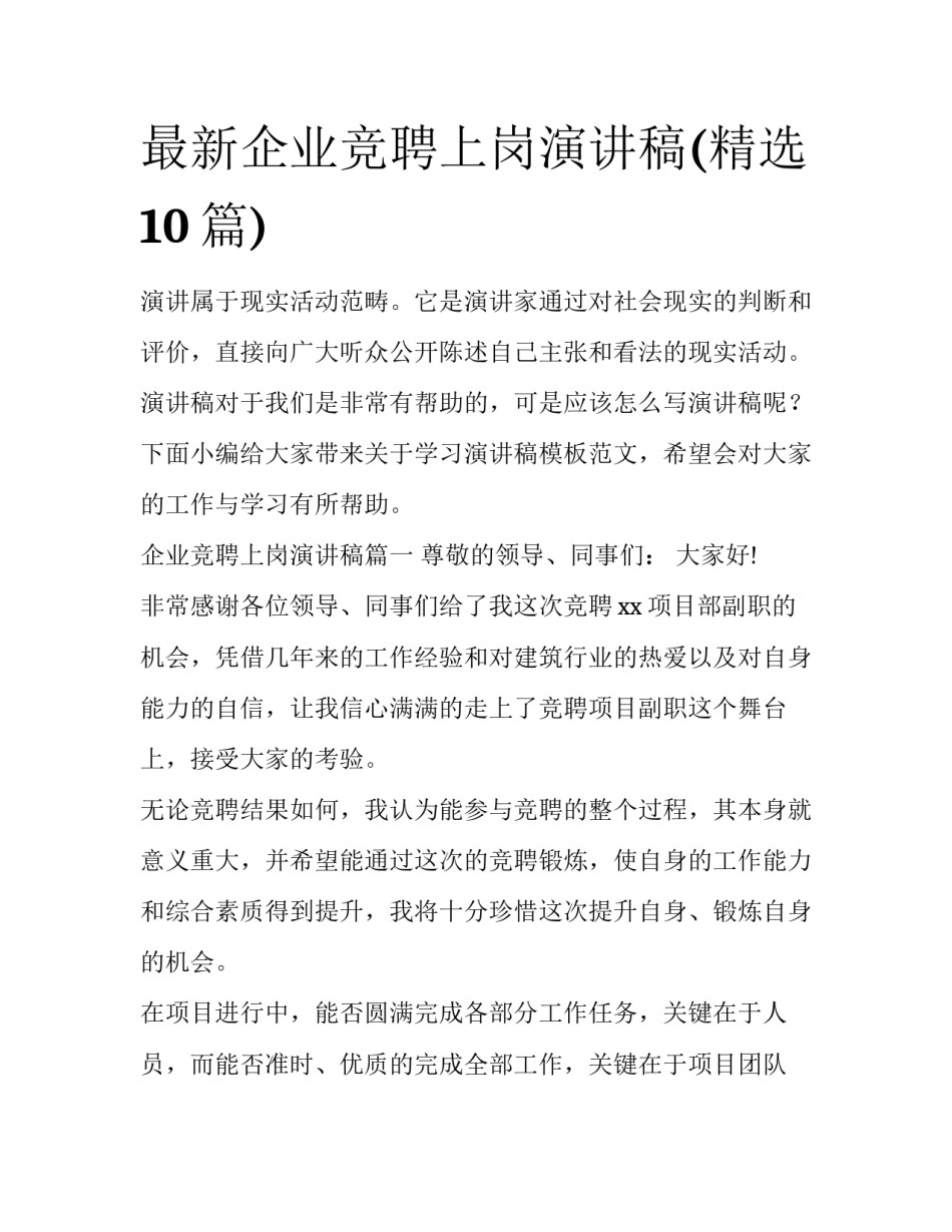 最新企业竞聘上岗演讲稿(精选10篇)_第1页