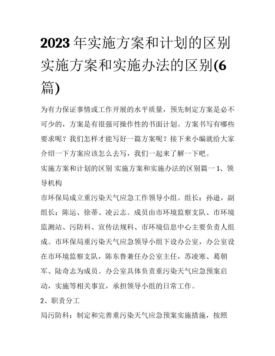 2023年实施方案和计划的区别 实施方案和实施办法的区别(6篇)_第1页