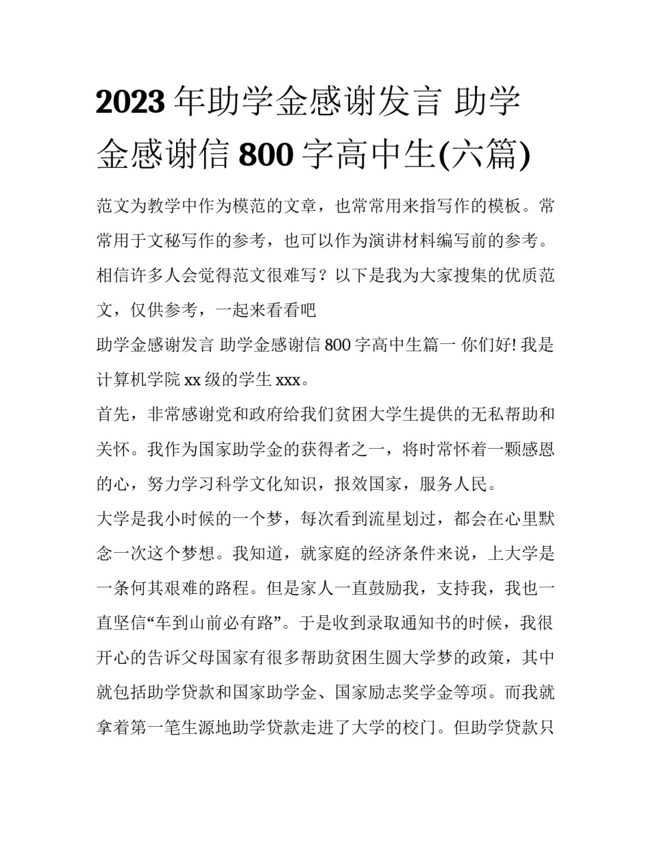 2023年助学金感谢发言 助学金感谢信800字高中生(六篇)_第1页
