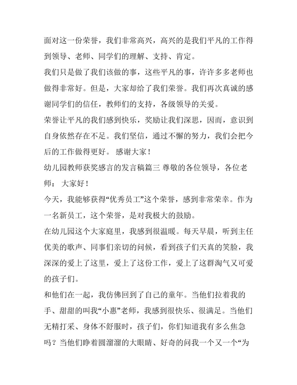 最新幼儿园教师获奖感言的发言稿(五篇)_第3页