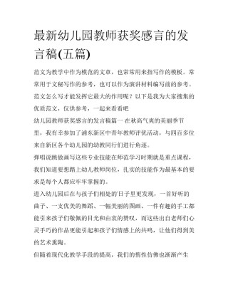 最新幼儿园教师获奖感言的发言稿(五篇)