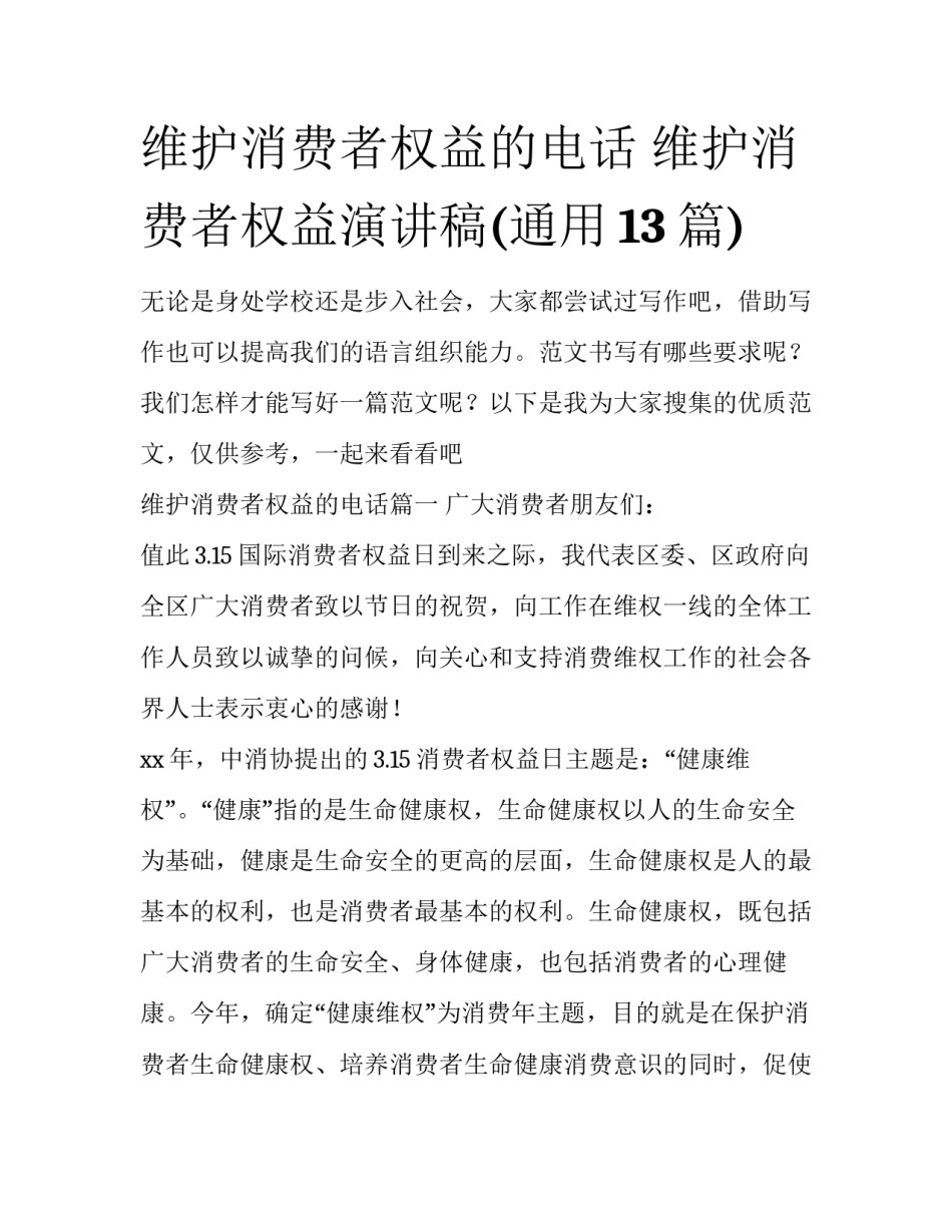 维护消费者权益的电话 维护消费者权益演讲稿(通用13篇)_第1页