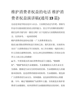 维护消费者权益的电话 维护消费者权益演讲稿(通用13篇)