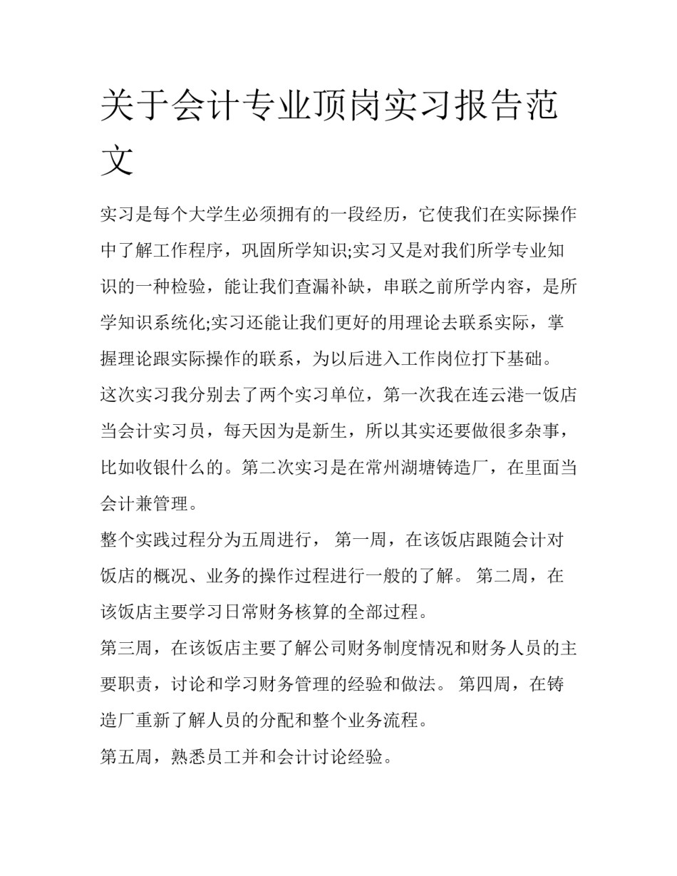关于会计专业顶岗实习报告范文_第1页