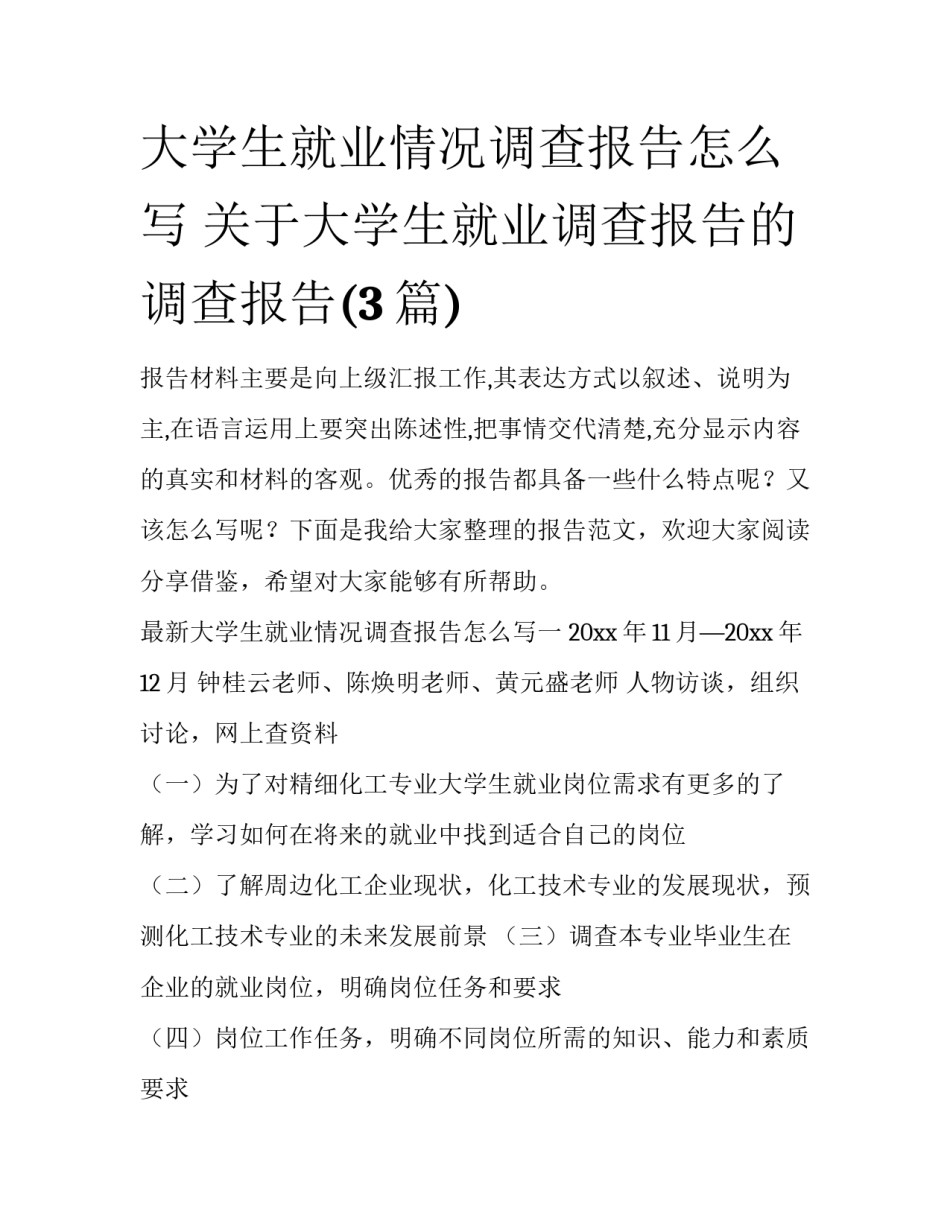 大学生就业情况调查报告怎么写 关于大学生就业调查报告的调查报告(3篇)_第1页