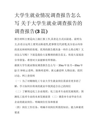 大学生就业情况调查报告怎么写 关于大学生就业调查报告的调查报告(3篇)