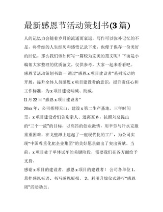 最新感恩节活动策划书(3篇)