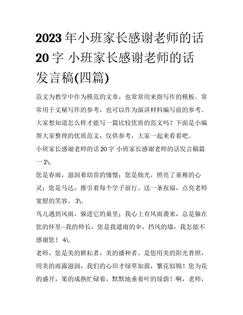 2023年小班家长感谢老师的话20字 小班家长感谢老师的话发言稿(四篇)_第1页