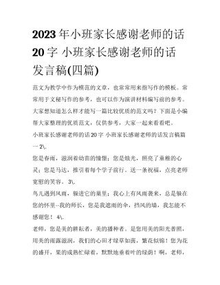 2023年小班家长感谢老师的话20字 小班家长感谢老师的话发言稿(四篇)