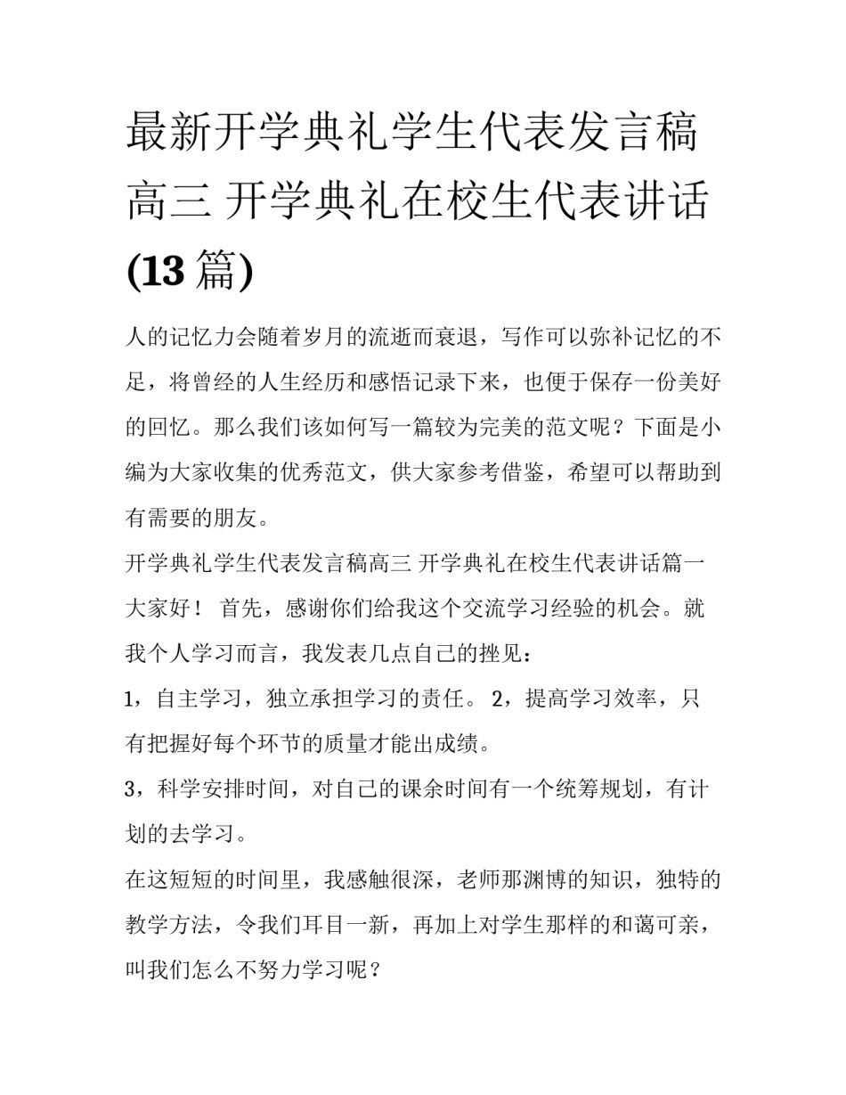 最新开学典礼学生代表发言稿高三 开学典礼在校生代表讲话(13篇)_第1页