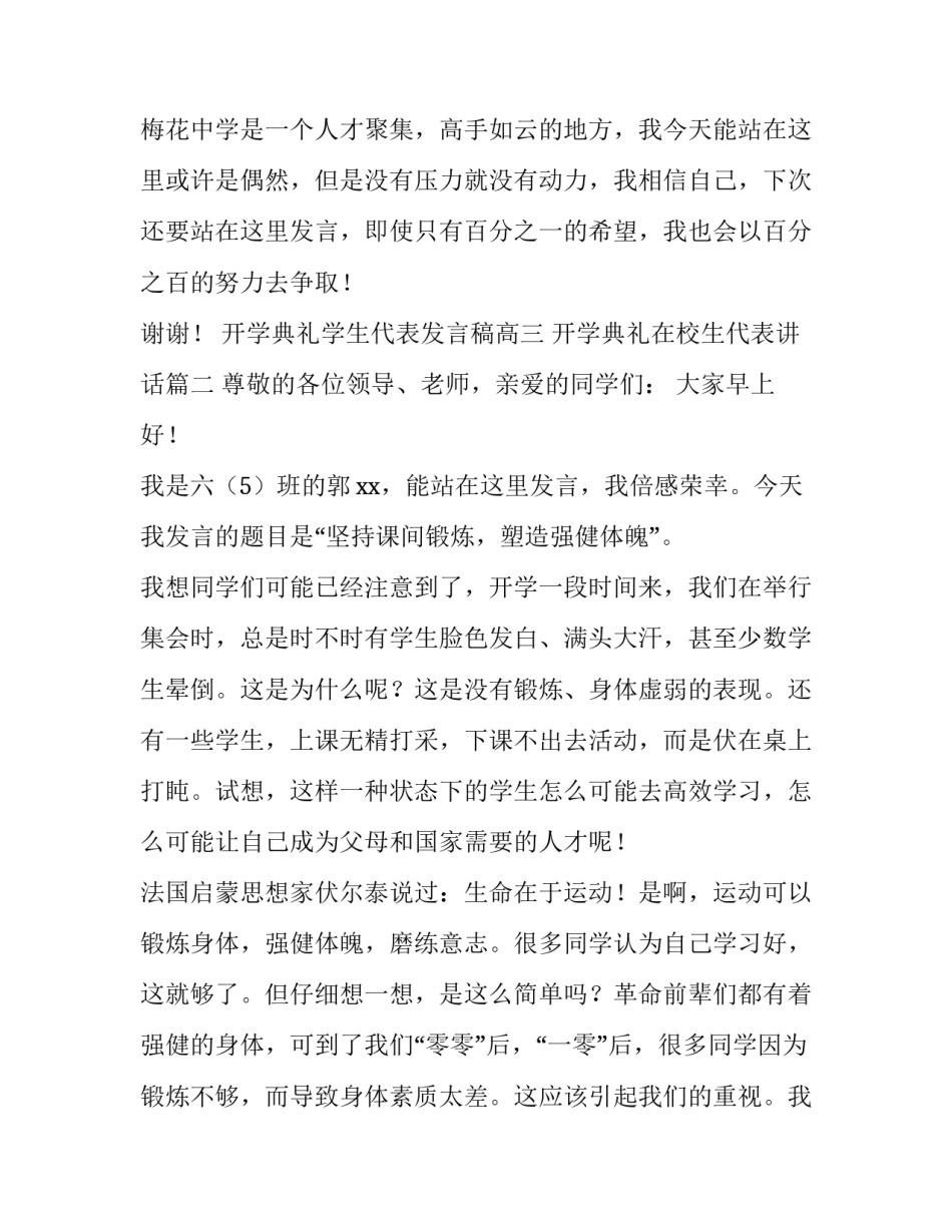 最新开学典礼学生代表发言稿高三 开学典礼在校生代表讲话(13篇)_第2页