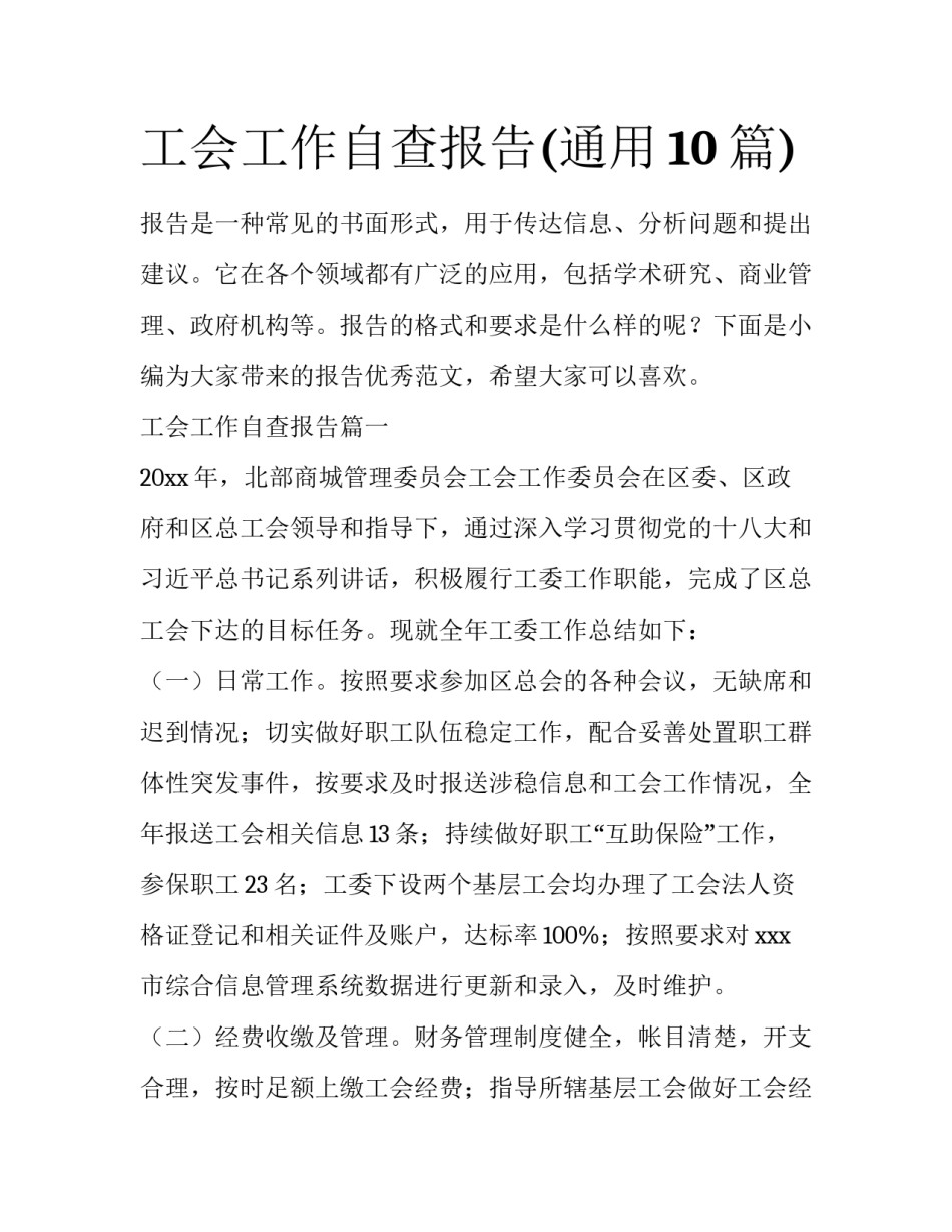 工会工作自查报告(通用10篇)_第1页