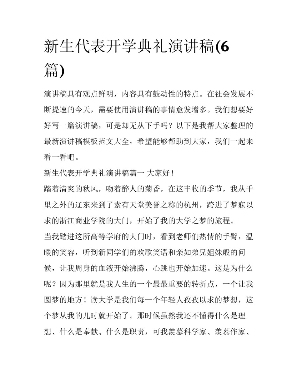 新生代表开学典礼演讲稿(6篇)_第1页