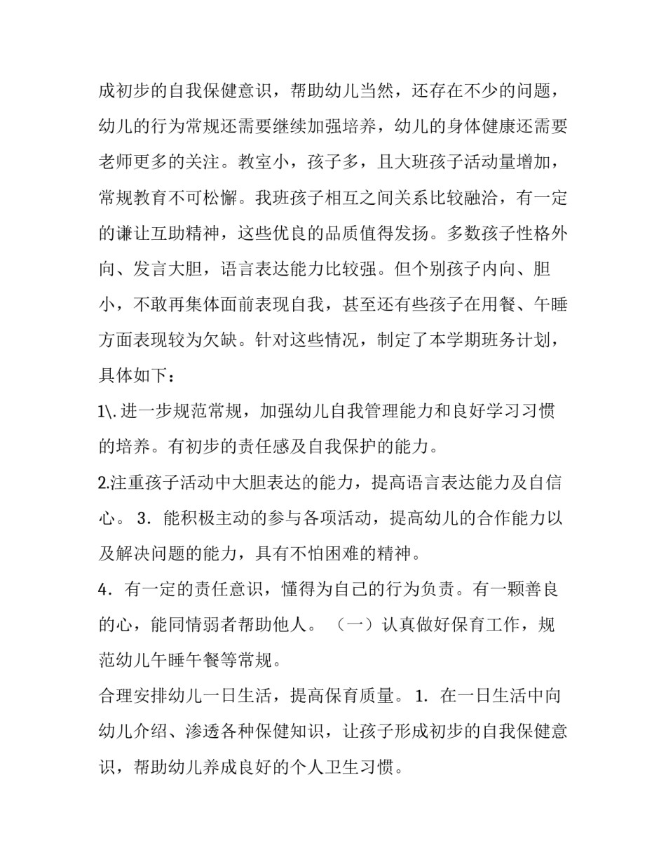 最新幼儿大班工作计划下期 幼儿大班工作计划方案(6篇)_第3页
