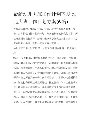 最新幼儿大班工作计划下期 幼儿大班工作计划方案(6篇)