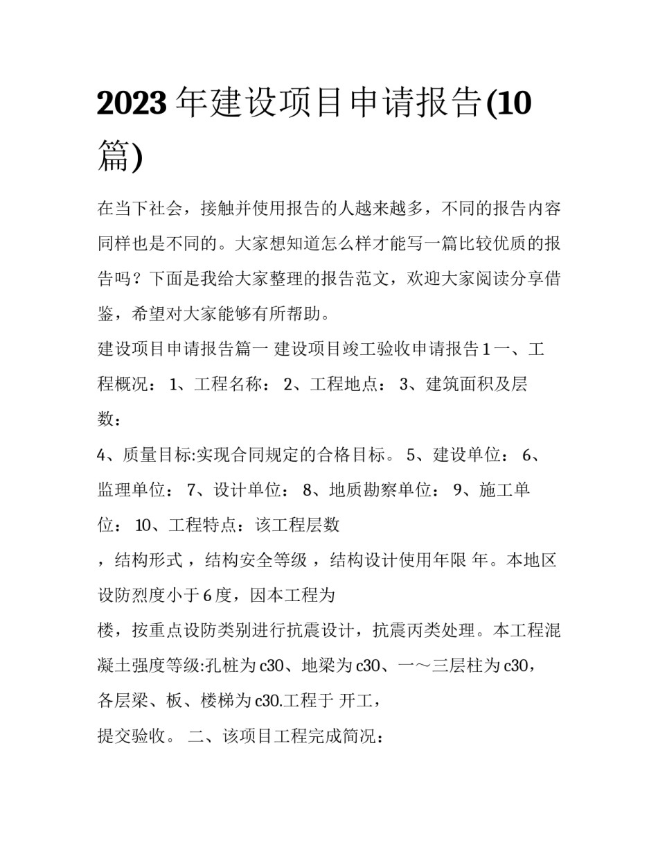 2023年建设项目申请报告(10篇)_第1页