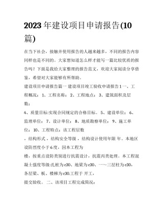 2023年建设项目申请报告(10篇)