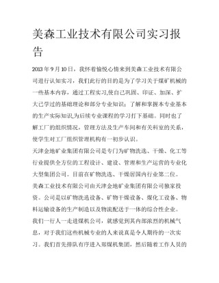 美森工业技术有限公司实习报告