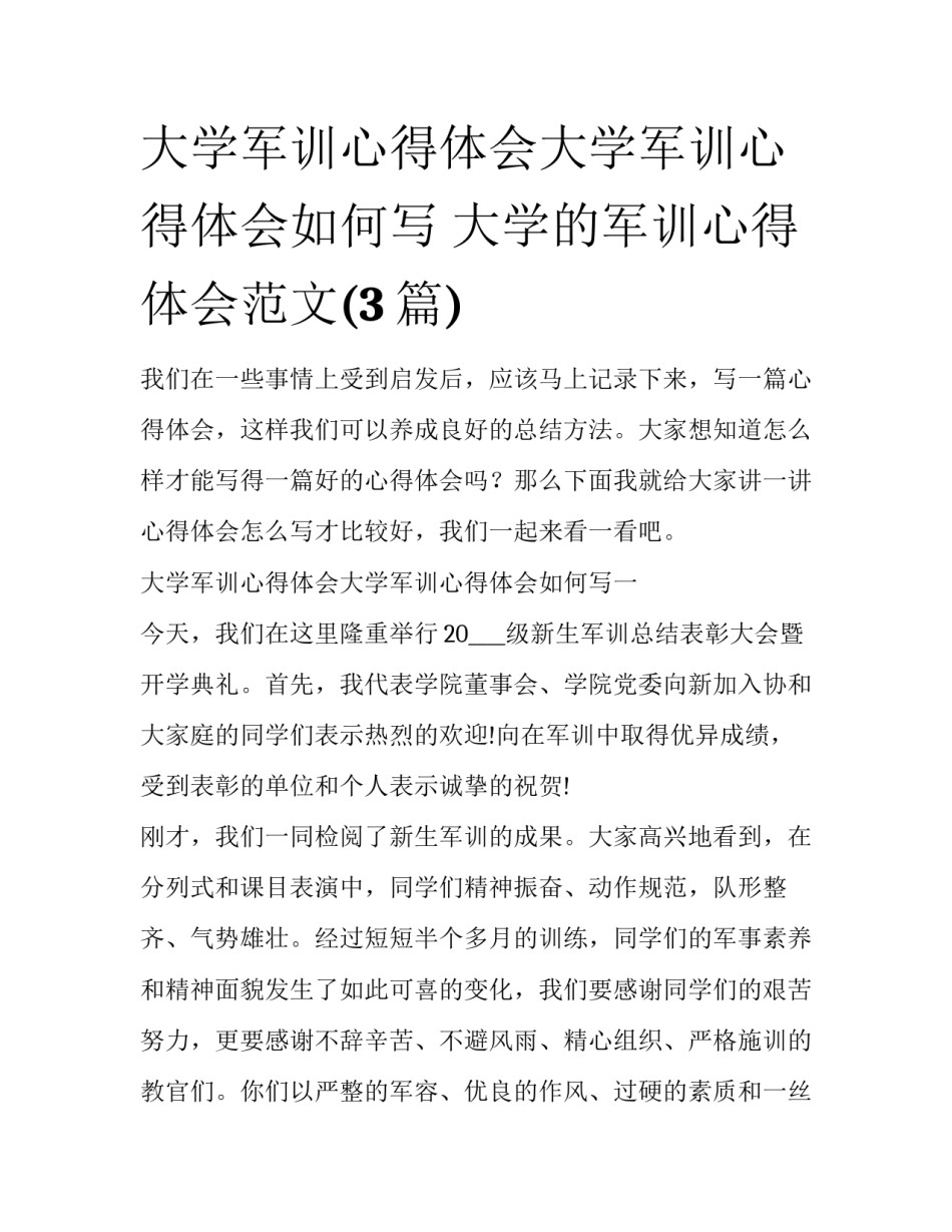 大学军训心得体会大学军训心得体会如何写 大学的军训心得体会范文(3篇)_第1页