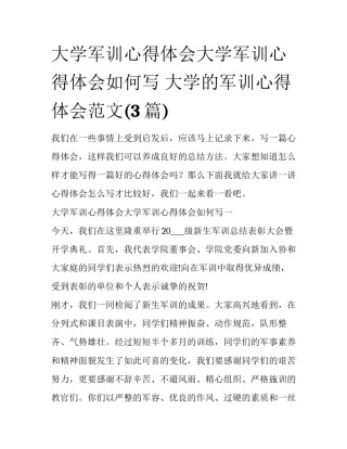 大学军训心得体会大学军训心得体会如何写 大学的军训心得体会范文(3篇)