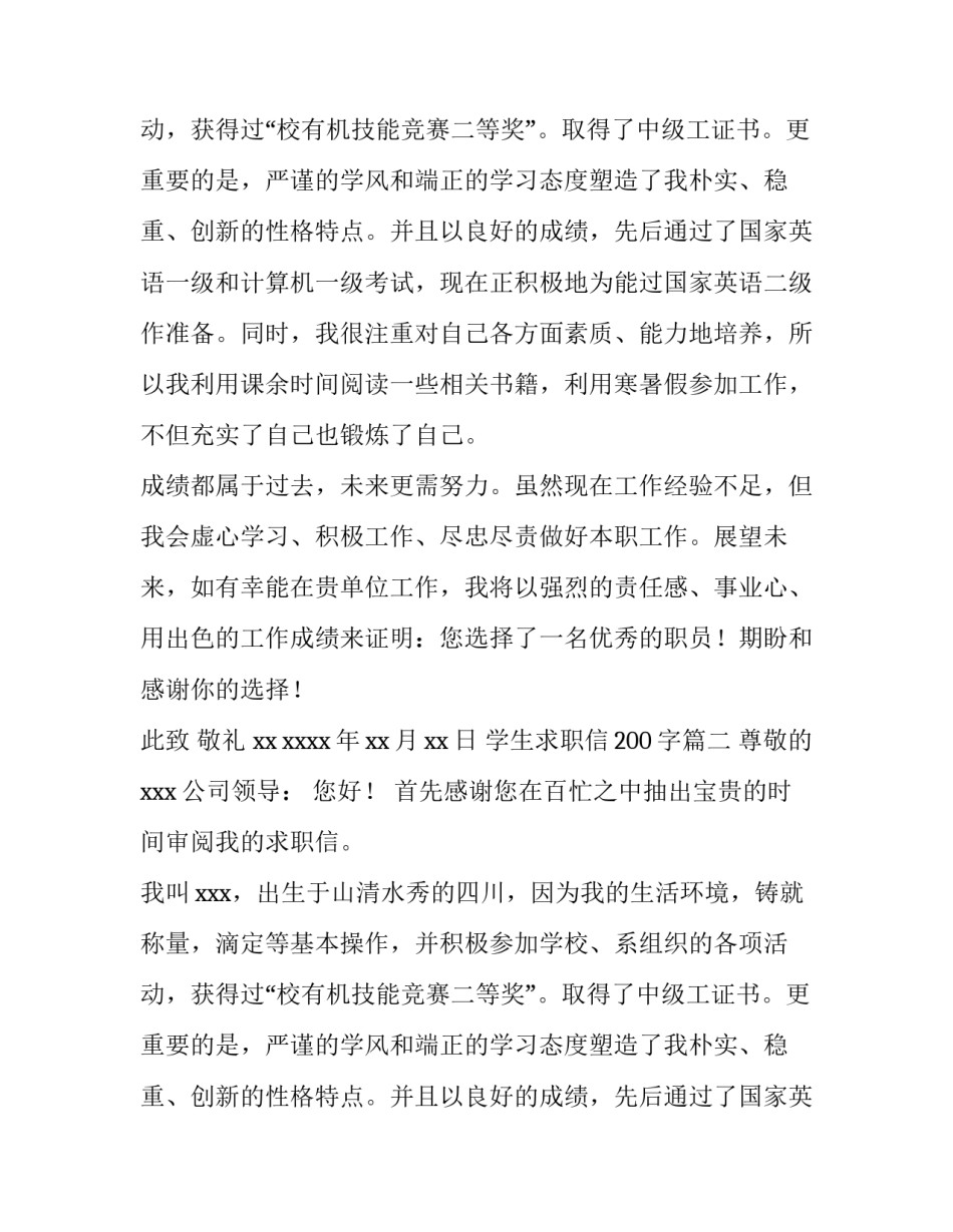 学生求职信200字(十一篇)_第2页