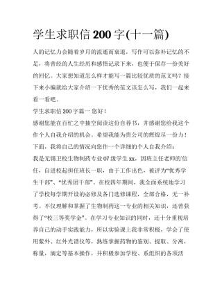 学生求职信200字(十一篇)