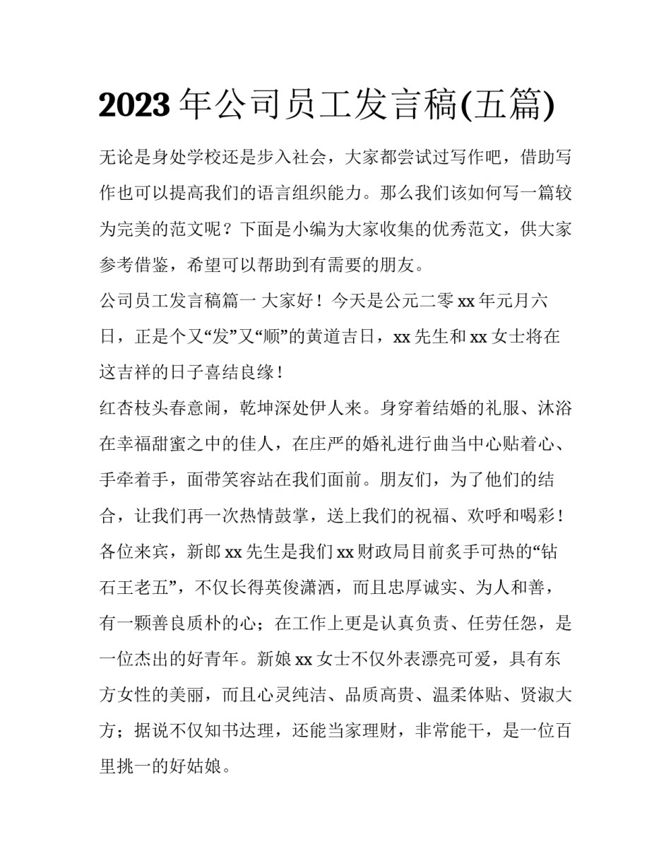2023年公司员工发言稿(五篇)_第1页