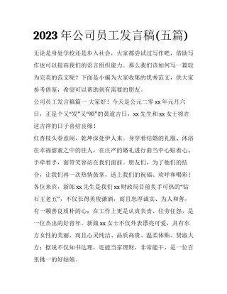 2023年公司员工发言稿(五篇)