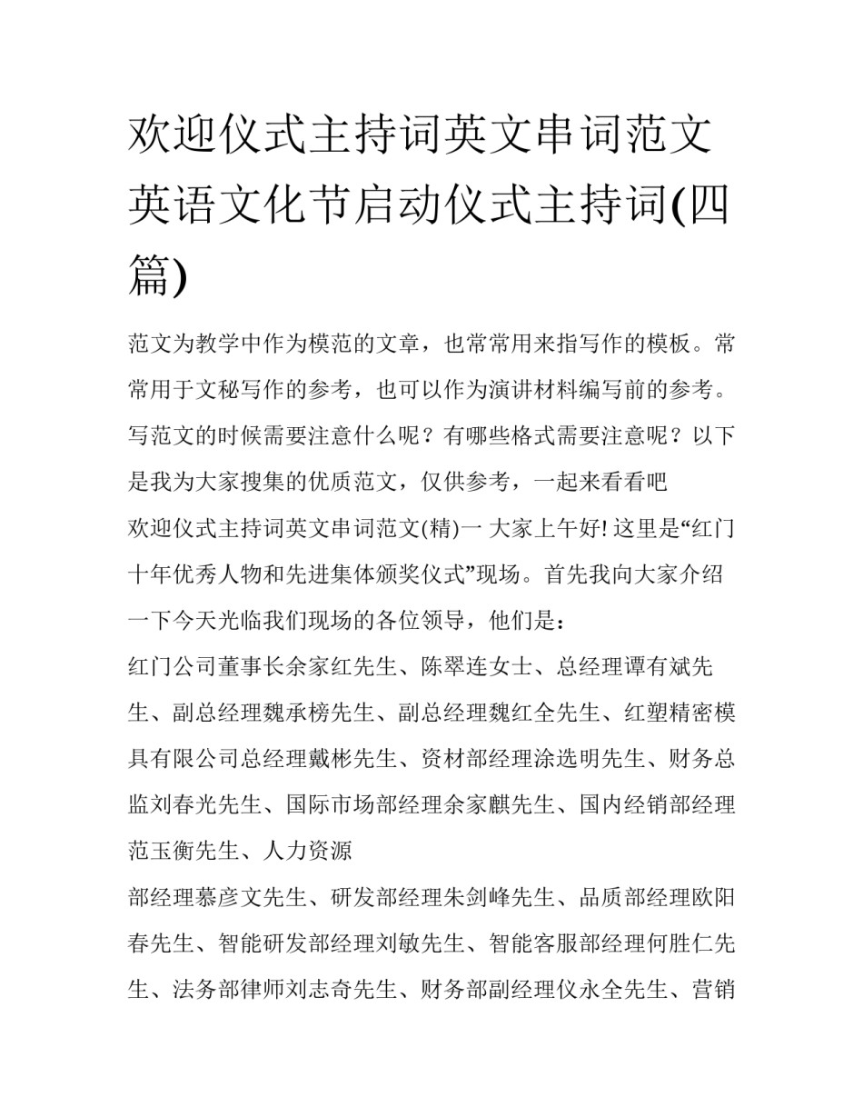 欢迎仪式主持词英文串词范文 英语文化节启动仪式主持词(四篇)_第1页