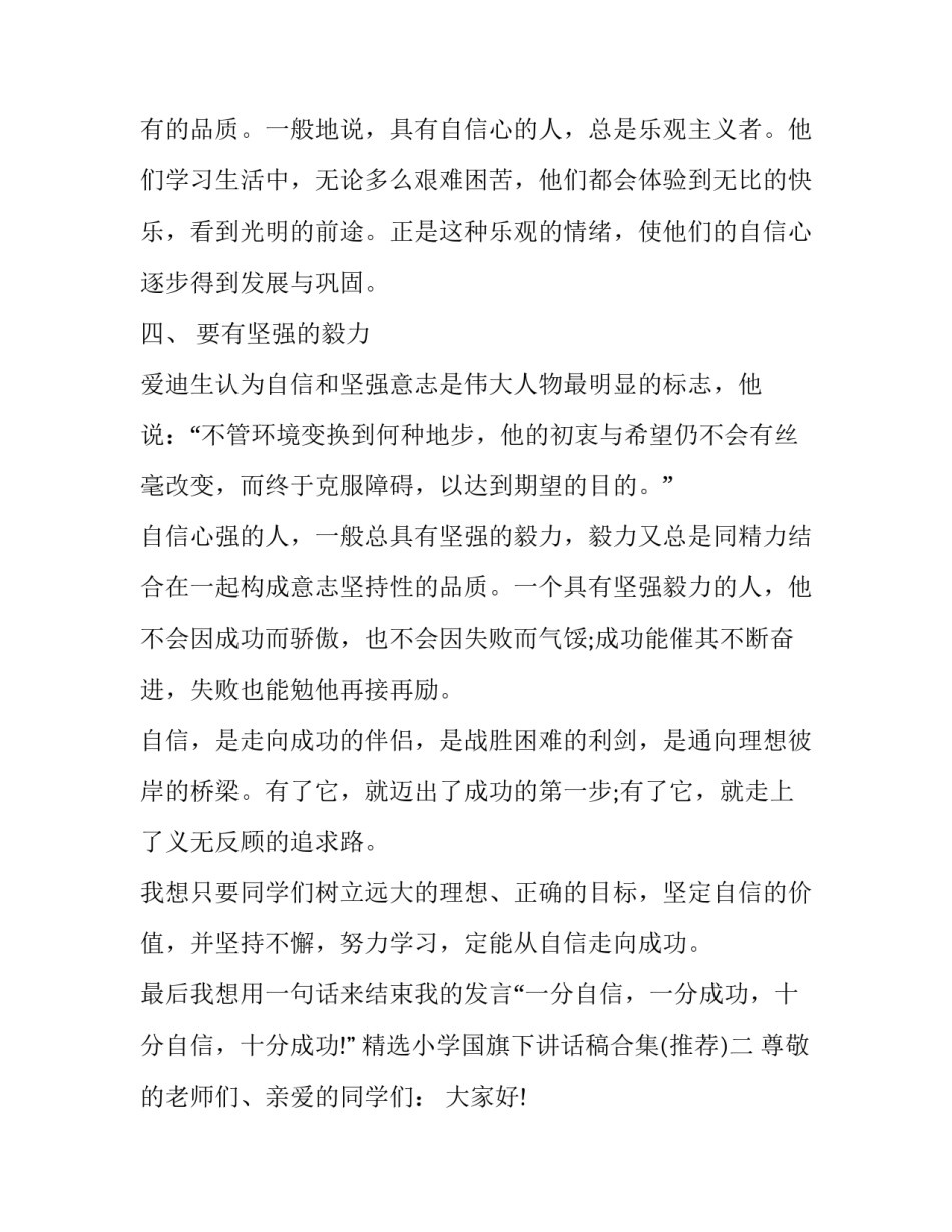 小学国旗下讲话稿合集 小学国旗下讲话稿子(二篇)_第3页