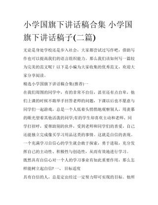 小学国旗下讲话稿合集 小学国旗下讲话稿子(二篇)