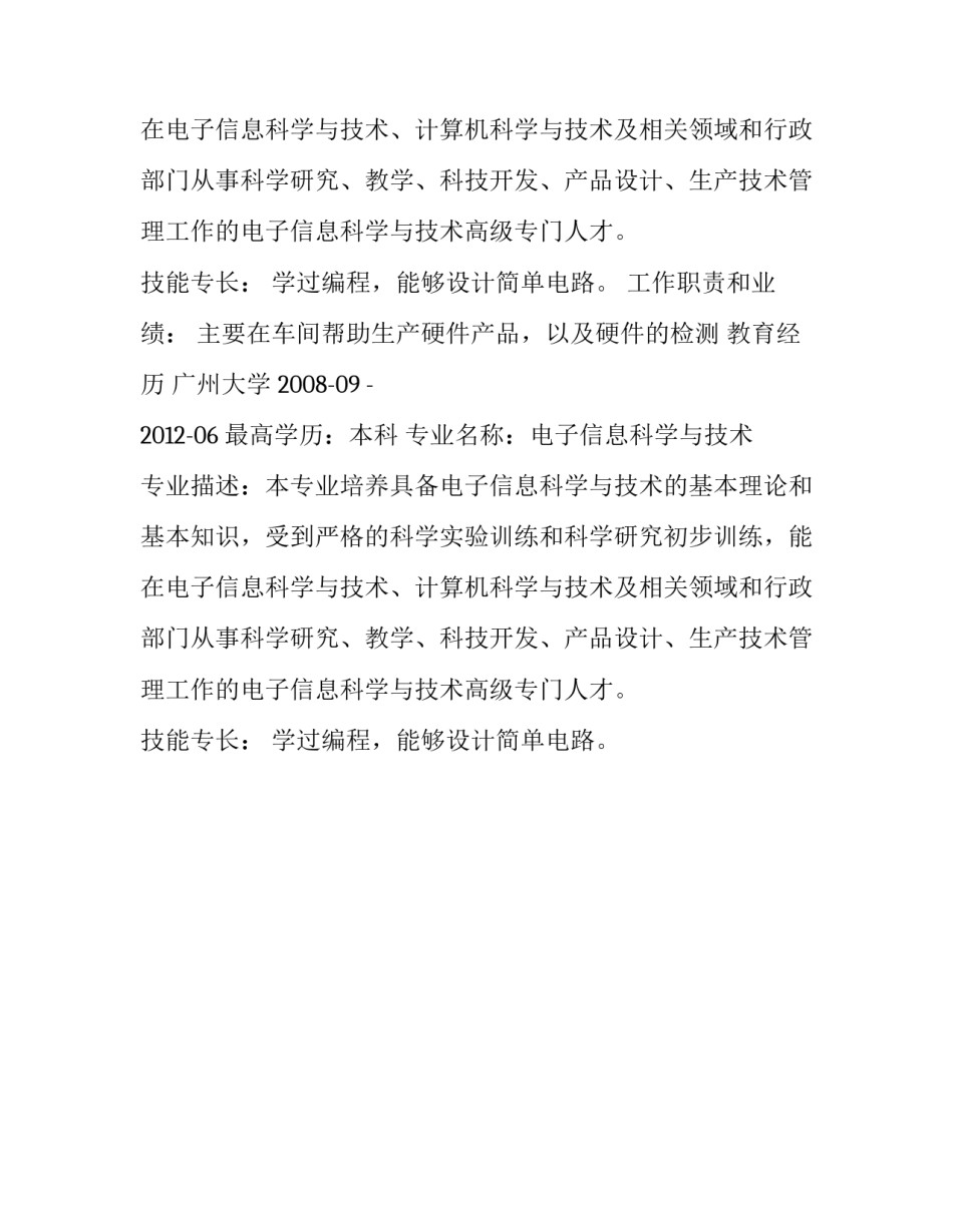 电子信息科学与技术简历_第2页