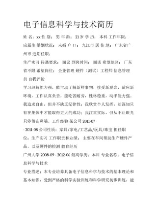 电子信息科学与技术简历
