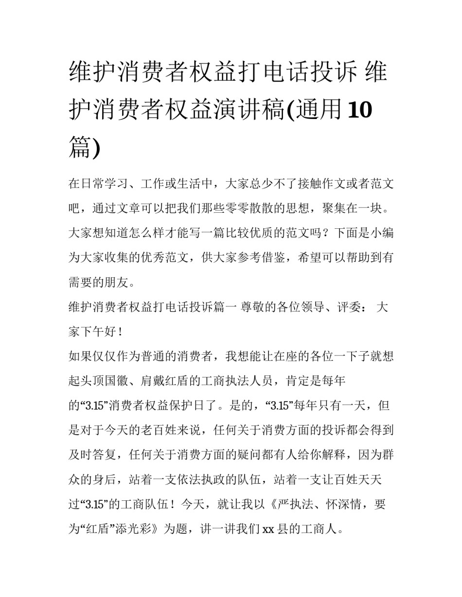 维护消费者权益打电话投诉 维护消费者权益演讲稿(通用10篇)_第1页