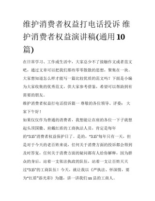 维护消费者权益打电话投诉 维护消费者权益演讲稿(通用10篇)