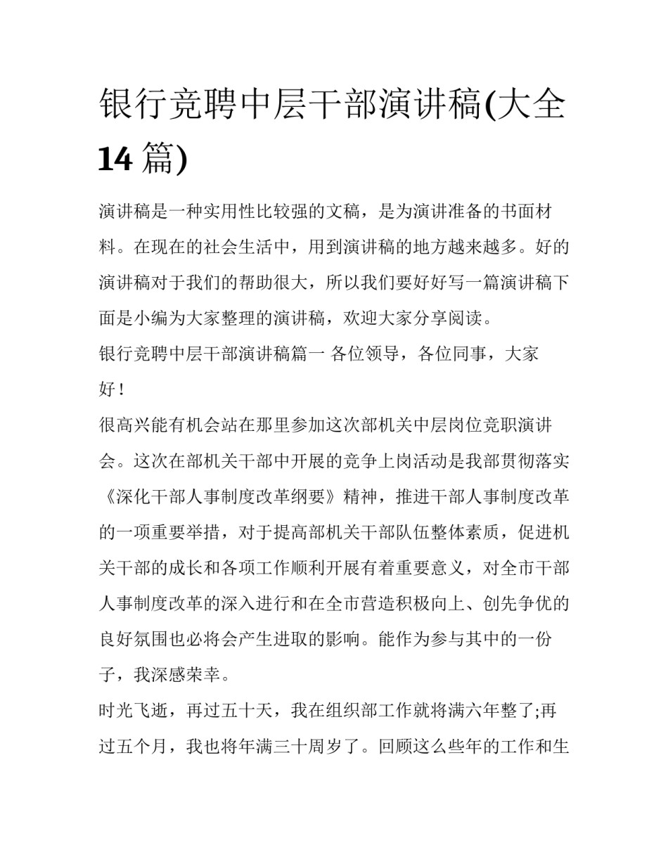 银行竞聘中层干部演讲稿(大全14篇)_第1页