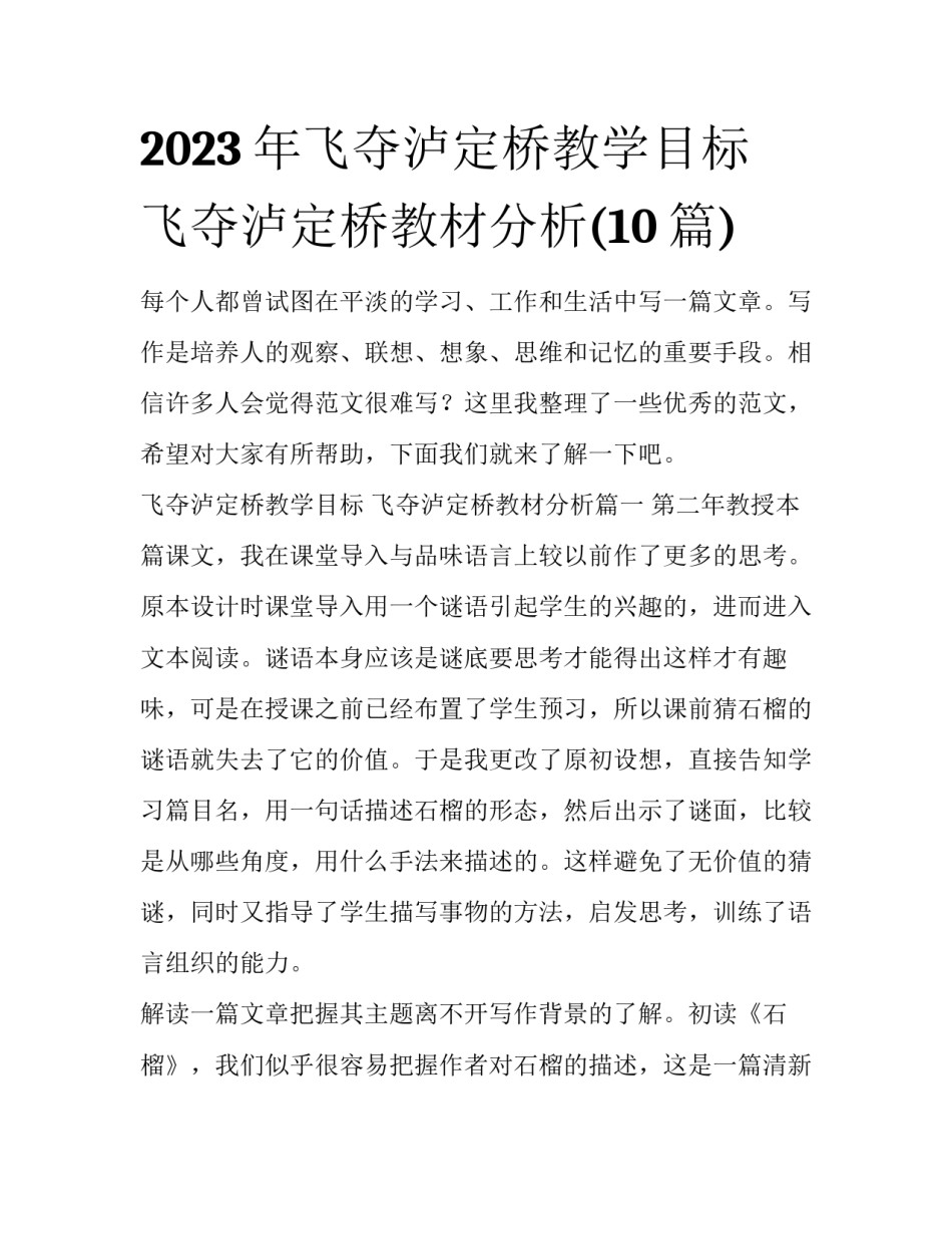 2023年飞夺泸定桥教学目标 飞夺泸定桥教材分析(10篇)_第1页