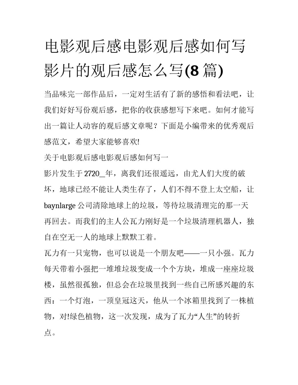 电影观后感电影观后感如何写 影片的观后感怎么写(8篇)_第1页