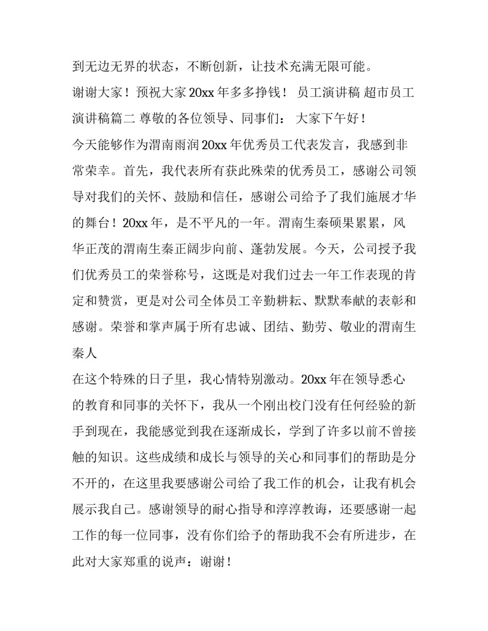 2023年员工演讲稿 超市员工演讲稿(5篇)_第3页