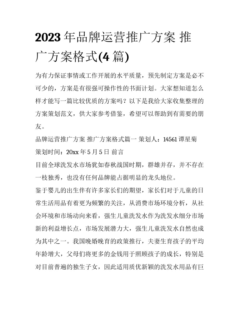2023年品牌运营推广方案 推广方案格式(4篇)_第1页