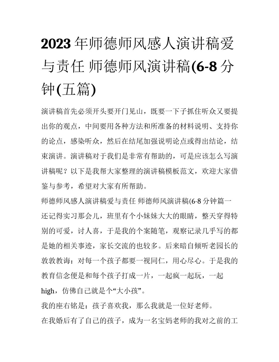 2023年师德师风感人演讲稿爱与责任 师德师风演讲稿(6-8分钟(五篇)_第1页