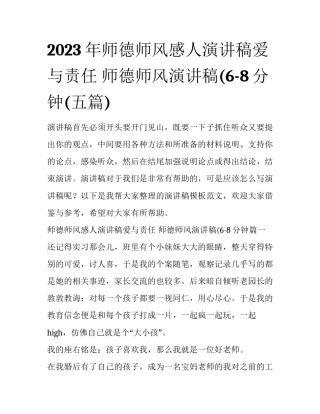 2023年师德师风感人演讲稿爱与责任 师德师风演讲稿(6-8分钟(五篇)