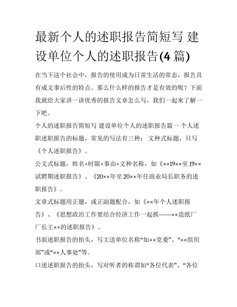 最新个人的述职报告简短写 建设单位个人的述职报告(4篇)_第1页