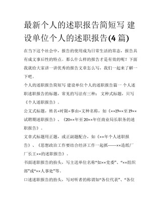 最新个人的述职报告简短写 建设单位个人的述职报告(4篇)