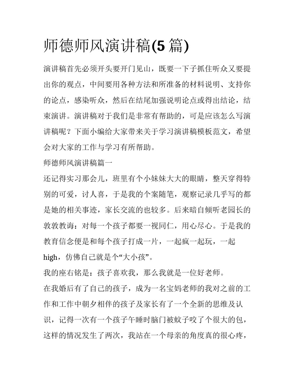 师德师风演讲稿(5篇)_第1页