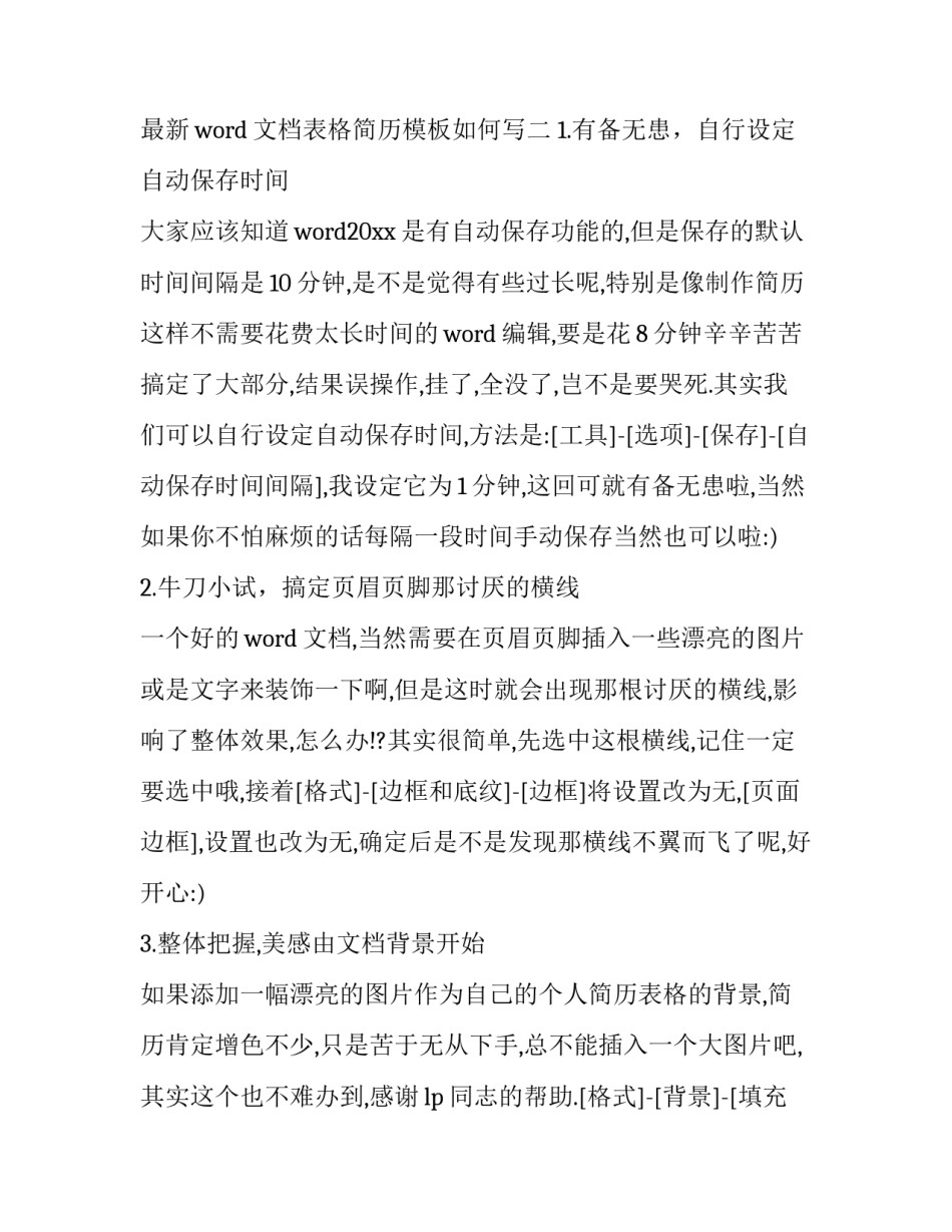 word文档表格简历模板如何写 word文档怎么制作简历表格(九篇)_第3页