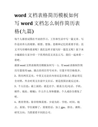 word文档表格简历模板如何写 word文档怎么制作简历表格(九篇)