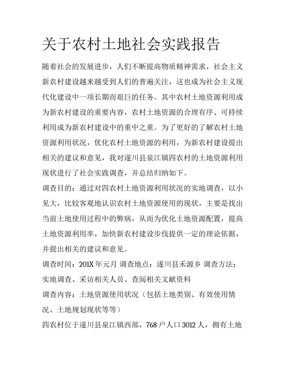 关于农村土地社会实践报告_第1页