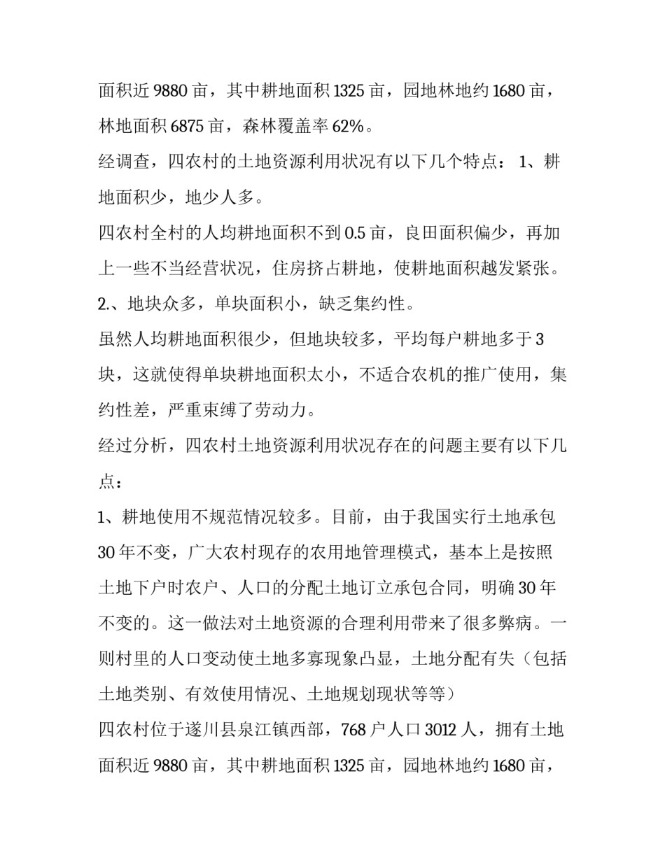 关于农村土地社会实践报告_第2页